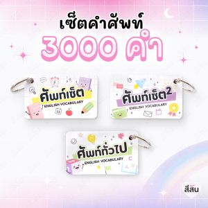 เซ็ต 3000 คำ การ์ดคำศัพท์ ภาษาอังกฤษ เตรียมสอบ IELTS ก.พ. สอบราชการ ศัพท์เซ็ต2 คำศัพท์ภาษาอังกฤษ เล่ม 1+2+ทั่วไป
