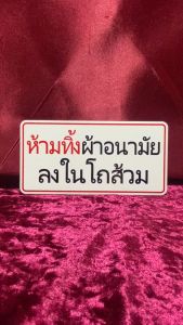 ป้ายติดประตู ห้ามทิ้งผ้าอนามัย ลงในโถส้วม ป้ายตัวอักษร ป้ายตัวอักษรอลูมิเนียม วัสดุคุณภาพสูง กาวแน่นติดทนนาน