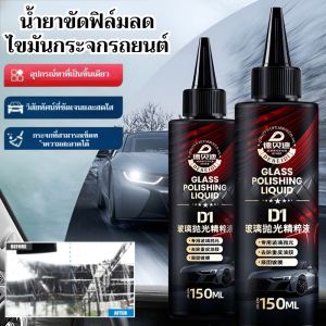 น้ำยาขัดฟิล์มขจัดคราบไขมันบนกระจกรถยนต์ น้ำยาขจัดคราบน้ำมันบนกระจกรถยนต์ สารป้องกันฝน น้ำยาขจัดคราบน้ำ น้ำยาเคลือบ