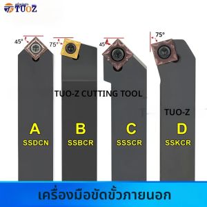 เครื่องมือหมุนภายนอก SSDCN SSBCR SSBCL SSKCR SSKCL SSSCR SSSCL 1212H09 1616H09 2020K09 2525M12 สําหรับ SCMT คาร์ไบด์แทรก