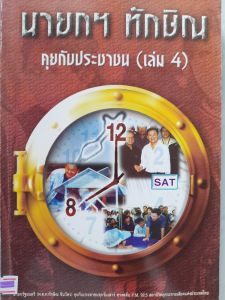 หนังสือมือสอง นายกฯ ทักษิณ คุยกับประชาชน เล่ม 4