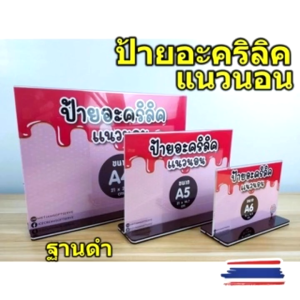 ป้ายอะคริลิค แนวนอน ฐานดำ ป้ายตั้งโต๊ะ ใส่กระดาษเมนู กระดาษโฆษณา ขนาด A4/A5/A6