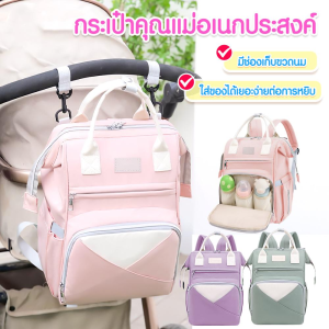 【COD】💐💐กระเป๋าคุณแม่ กระเป๋าขวดนม กระเป๋าสำหรับคุณแม่ แม่และเด็ก เก็บอุณหภูมิได้ ใส่ขวดนม มีช่องใส่ทิชชู่ด้านข้าง มีให้เลือกสามสี