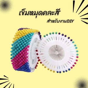 เข็มหมุดคละสี มี 8 สี จำนวน 480 เล่ม/แพ็ค เข็มหมุดแผง สแตนเลส หัวมุข คุณภาพสูง สำหรับงานDIY ใช้กำหนดตำแหน่งสำหรับการตัดเย็บเสื้อผ้า สินค้าพร้อมจัดส่ง