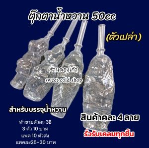 ตุ๊กตาตัวดูดกรอกน้ำหวาน(ตัวเปล่า) ขนาด 50ccคละ 4 ลาย จำนวน 2000ชิ้น+แถมฟรี  300ชิ้น  แจกบัตรสะสมฟรี เมื่อสะสมครบ 10 ใบ แลกรับซองเปล่า 1000ชิ้นฟรี