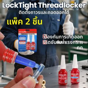 กาวสกรูแบบไม่ใช้ออกซิเจน LOOLIFL 2025 รุ่นใหม่ - 243 ความแข็งปานกลาง/271 ความแข็งแรงสูง 10 มล. ทนทานต่อสนิมและการกัดกร่อนสำหรับการปรับปรุงบ้าน