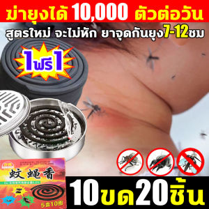 ยาจุดกันยุงของ WX แบบขด 10 จาน 20 รอบ ู่ยางได้ 24 ชั่วโมง เป็นธูปฆ่ายู่ยาง 1000 ยา จุดกันยุงจีน มีอยู่รอง ไม่มีอันตราย ยาจุดกันยุง 7-12ชม ไม่เหม็นฉุน ปกป้องสุขภาพของครอบครัว