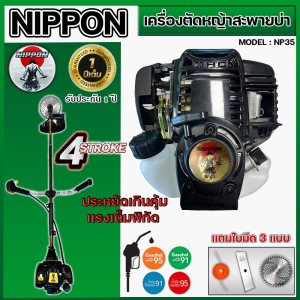 เครื่องตัดหญ้า รุ่น NP 35 4 จังหวะ 2.3เเรงม้า รุ่น HI SPEED ดึงเบา NIPPON/และรุ่นNIPPON อะไหล่แท้ญี่ปุ่น แถมฟรี3แบบ/ใบวงเดือน10"/ใบตรง/กระปุกเอ็น