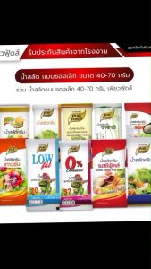 รวม น้ำสลัด เเบบ ซองเล็ก ขนาด 40-70 กรัม เพียวฟู้ดส์ สินค้าพร้อมส่งจากโรงงาน