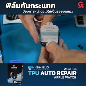 [ฟิล์มแอปเปิ้ลวอช] ฟิล์มกันรอย Hishield TPU Auto Repair สำหรับ Apple Watch (ฟิล์ม TPU) สำหรับ 42mm/46mm/45mm/41mm/40mm/44mm