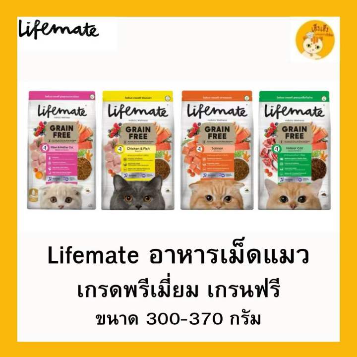 Lifemate อาหารเม็ดแมวเกรดพรีเมียม เกรนฟรี