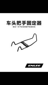ENLEE | ENLEE TOP-2 Bộ Ổn Định Tay Lái Xe Đạp Khung Kim Loại Bọc Cao Su Có Velcro Dụng Cụ Đa Chức Năng Để Tháo Và Bảo Trì Tay Lái