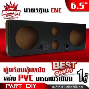 [1ตู้] ตู้เปล่า ตู้ลำโพงเปล่าหุ้มหนัง ตู้เปล่าหุ้มหนัง ตู้ลำโพง ตู้DIY ลำโพงDIY เจาะรูให้พร้อมใช้งาน กลาง 6.5 นิ้ว แหลม 4 นิ้ว สีดำ / สีแดง thewinnerz