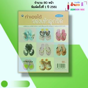 หนังสือ ทำเองได้รองเท้าลูกปัด ฉบับสุดคุ้ม I เขียนโดย น้ำค้าง จินดาศักดิ์ งานฝีมือ DIY 9786164281974