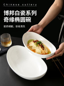 ชามทรงอีลิปติกสีขาวบริสุทธิ์แบบโม่ข้าว อุปกรณ์ครัวโรงแรมระดับไฮเอนด์ เครื่องประดับมื้อเย็นพิเศษ ชามสลัด ชามขนมจีน