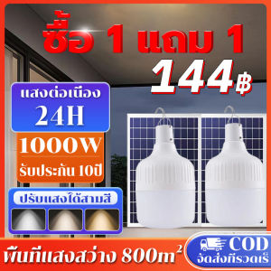1 แถม 1 หลอดไฟโซล่าเซลล์ 1000W กันน้ำ IP67 แรกขนาด 100 วัตถุประสงค์ LED สร้างสิ่งที่รอบคอบ 1 บาท โซล่าเซลไฟบ้าน รักษาธรรมชาติ เหมาะสมส่วนด้านขวา ขวา