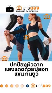 ปลอกแขน กันแดด SOCKSY COOL WRISTLEST เหมาะสำหรับผู้ชายและผู้หญิง ป้องกันแสงแดด และรังสียูวี ระบายอากาศได้ดี #ร้านมาร์ยอง