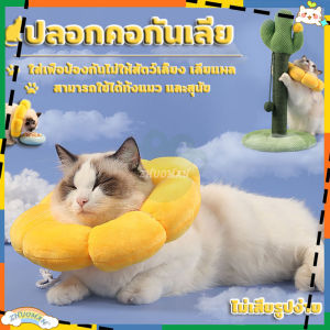 ปลอกคอกันเลีย เพื่อผลลิงค์ คอลล่ากันเลีย ปลอกคอสัตว์เลี้ยง ปลอกคอโดนัท คอลล่า ปลอกคอทานตะวัน คอลล่าแมว ป้องกันการเลียแผลนุ่มนิ่มใส่สบาย