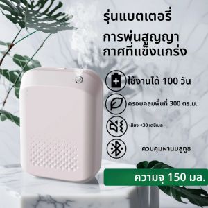 แบตเตอรี่ Aroma Diffuser ครอบคลุม 300m3 Essential Oil Diffuser กลิ่นเครื่องควบคุมบลูทูธเครื่องฟอกอากาศใช้แบตเตอรี่กลิ่นหอม