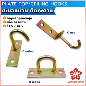 ตะขอแขวนพัดลม แขวนโคม ติดเพดาน ผนัง ตะขออเนกประสงค์ Ceiling Hooks