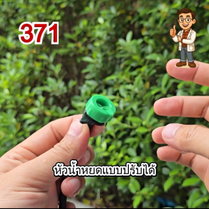 ไชโย หัวน้ำหยดปรับได้เเละปรับไม่ได้ เสียบท่อ PE เเละ สายไมโคร 3/5 เเละ 5/7 ประหยัดน้ำ ติดตั้งง่าย