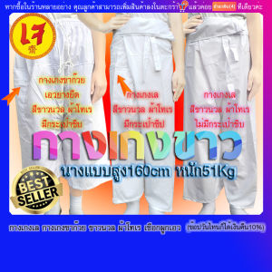 กางเกงเล ขาก๊วย สีขาว 🔥 ผ้าโทเร (ปลายทางแฟช) รวมผ้าบาติก งานศิลปะ นุ่งสบาย สายรัดเอว