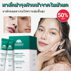 มาส์กบำรุงผิวหน้าจากใบบัวบก มาส์กคอลลาเจนที่ให้ความชุ่มชื้นอย่างมีประสิทธิภาพสูง มอบความชุ่มชื้น ควบคุมความมัน ทำความสะอาด และบำรุงผิวอย่างอ่อนโยน