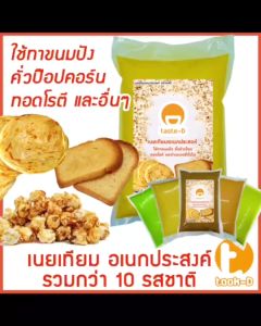 เนยอเนกประสงค์ 500 ก.-2 กก. สำหรับป๊อปคอร์น และทาขนมปัง ทอดโรตี เพื่อการทำข้าวโพดคั่ว 500 ก.-2 กก. สำหรับน้ำเคลื่อนที่ทำใช้จากน้ำมันมะขาม