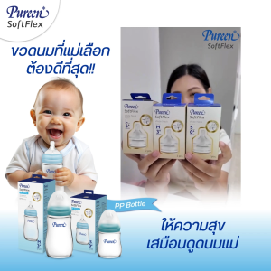 เพียวรีน ขวดนมคอกว้าง ซอฟท์เฟล็กซ์ (PP) 4 oz