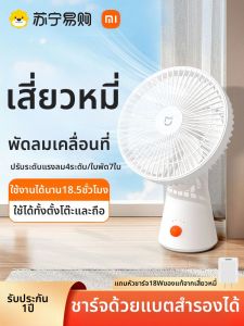 Xiaomi | พัดลมตั้งโต๊ะแบบพกพา Xiaomi Mijia สำหรับใช้ในสำนักงาน บ้าน หอพัก ขนาดเล็ก ใช้แบตเตอรี่ 4 ระดับ ความเงียบ 48 ดั๊บบี