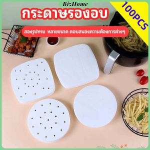 BizHome กระดาษรองหม้อทอดไร้น้ำมัน 100 แผ่น พร้อมส่ง