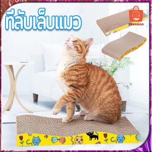 เล็บแมว กระดาษลูกฟูก 2 ด้าน ที่ลับ 2 ชุด ของเล่น ที่ลับเล็บแมว