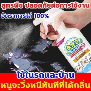 ฉีดทีหนึ่งอยู่นานได้ 365 วัน น้ำยาฉีดไล่หนู นำเข้าจากประเทศญี่ปุ่น สเปย์ไล่หนู 500ml สารสกัดจากพืช ไม่เป็นอันตรายต่อคนและสัตว์เลี้ยง สเปร์ไล่หนู สามารถใช้ได้ทุกที่ น้ำยาไล่หนู ออกแบบมาเพื่อหนู สเปรย์ไล่หนูรถ ไล่หนู น้ำยาไล่หนูรถ ไล่หนูในรถยนต์ ยาไล่หนู