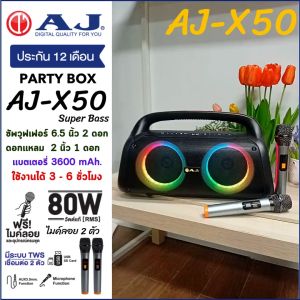 AJ ลำโพงบลูทูธ รุ่น X50 Super Bass กำลังขับ 80 วัตต์ พร้อมไมค์ลอย 2 ตัว มีไฟ LED เสียงดี เบสเเน่น รับประกัน 1 ปี