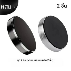 ที่ยึดโทรศัพท์ในรถยนต์แบบแม่เหล็กแรงสูง 2 ชิ้น ใช้ได้กับทุกยี่ห้อ ติดตั้งได้ทั้งบนคอนโซลและช่องแอร์ สำหรับ iPhone 15 14 13 Pro Max และโทรศัพท์ Xiaomi