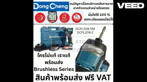 มีตัวเลือก Dongcheng (DCดีจริง) รุ่น DCPL208 (ชุดพร้อมแบต 4.0AH 1ก้อน) ไขควงกระแทกไร้สาย 20V BL-Motor รับประกันศูนย์