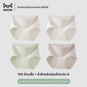 MiiOW | กางเกงชั้นในทรงสามเหลี่ยมเอวสูงผ้าฝ้ายแท้สำหรับผู้หญิง MiiOW ป้องกันแบคทีเรียไร้ตะเข็บ ไม่ขัดตัว กางเกงขาสั้นทรงใหญ่