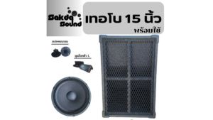 ตู้ซับพร้อม ดอก 15นิ้ว 500w สูตรเทอโบ ไม้อัดแท้ ราคาต่อใบละ