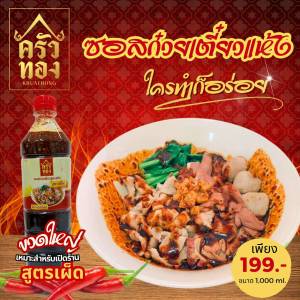 ซอสก๋วยเตี๋ยวแห้งครัวทอง รสเผ็ด ขนาด1000ml.