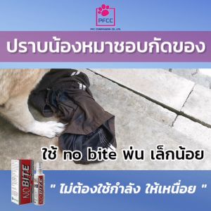 โนไบท์ สเปรย์ ป้องกันการเลีย การกัดแทะ และทำลายสิ่งของของสัตว์เลี้ยง ขนาด 15 มิลลิลิตร