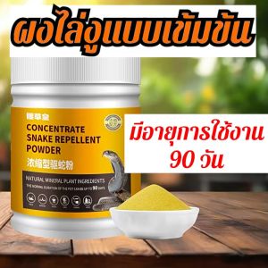 ผงไล่งูตัวเงินตัวทองขนาด มีประสิทธิภาพ 100% กลางแจ้ง มีประสิทธิภาพ 90 วัน ไม่กลัวฝน ติดทนนาน ผงไล่งู กำมะถัน กำมะถันไล่งู snake killer ไล่งู กำมะถันผงไล่งู ผงไล่งูทุกชนิด ไล่งู คุณภาพสูง snake repellent