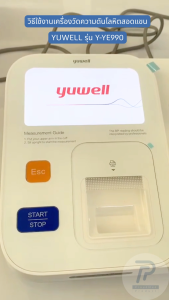 YUWELL เครื่องวัดความดันอัตโนมัติชนิดสอดแขน รุ่น Y-YE990 เหมาะสำหรับโรงพยาบาล รับประกัน 2 ปี