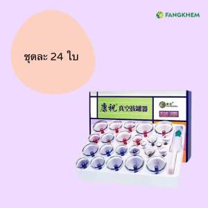 ชุดครอบแก้วสุญญากาศ ยี่ห้อค้างจู้ (Carezoe) ใช้สำหรับสปาและผ่อนคลายกล้ามเนื้อ Carezoe vacuum cupping By Fangkhem