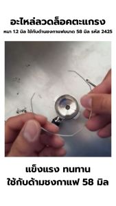 อะไหล่ลวดล็อคตะแกรง คุณปลอดภัย หนา 1.2 มิล รสชาติ ความงาม 2425 มิล, สกุลเดียวกับด้านชงกาแฟ 58 มิล