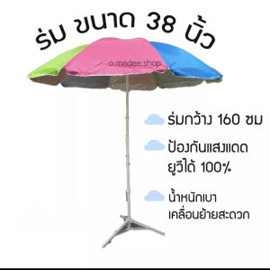 ส่งไวภายใน1วัน*ร่มแม่ค้า ร่มตลาดนัด ร่มขายของ ร่มสนาม ร่มคันใหญ่ ขนาด38 นิ้ว กันแสงแดด ยูวี กันฝนได้ ราคาไม่รวมขาร่ม