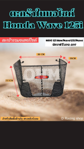 ตะกร้าใน Honda Wave 125i ใส่พอดีรุ่น งานแข็งแรงเป็นพิเศษ ทนทาน จุของได้เยอะ จัดส่งไว พร้อมเก็บเงินปลายทาง ผลิตในประเทศไทย