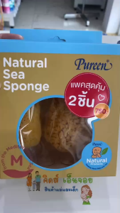 Pureen ฟองน้ำธรรมชาติจากทะเลเมดิเตอร์เรเนี่ยน กล่องละ 2 ชิ้น คุ้มมาก