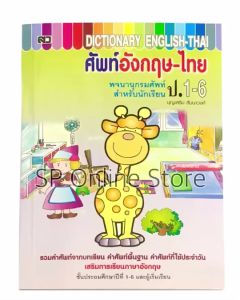 ศัพท์อังกฤษ-ไทย ป.1-6 (ใหญ่)