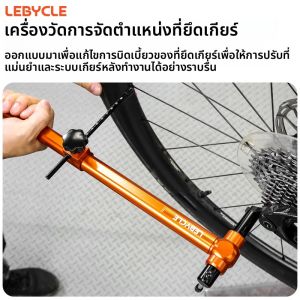 LEBYCLE จักรยาน Derailleur Hanger เครื่องมือสอบเทียบจักรยานกรอบ Tail Hook Straightener เครื่องมือจักรยาน Derailleur Hanger Alignment Tool