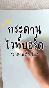 กระดานไวท์บอร์ดขนาด A4 / A3 / A2 ขัดขอบเรียบ - White Board (รายละเอียด: กระดานไวท์บอร์ด, ขนาด A4 / A3 / A2, กระดานเขียนลบได้)
